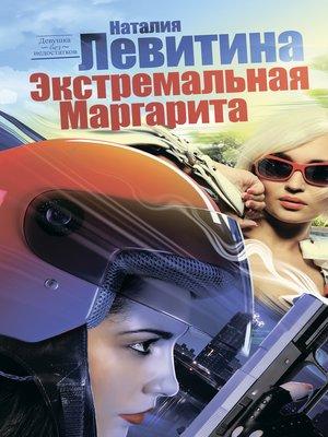 cover image of Экстремальная Маргарита